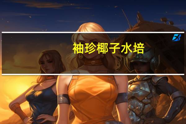 袖珍椰子水培：袖珍椰子一般采用洗根法进行水培