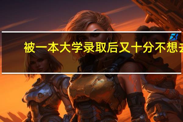 被一本大学录取后又十分不想去，除了高复还有什么办法