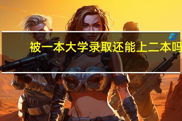 被一本大学录取还能上二本吗