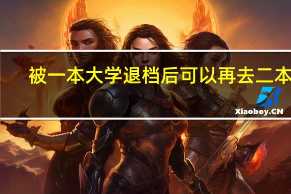 被一本大学退档后可以再去二本么