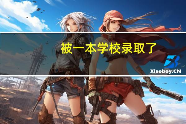 被一本学校录取了,还可以被二本录取吗