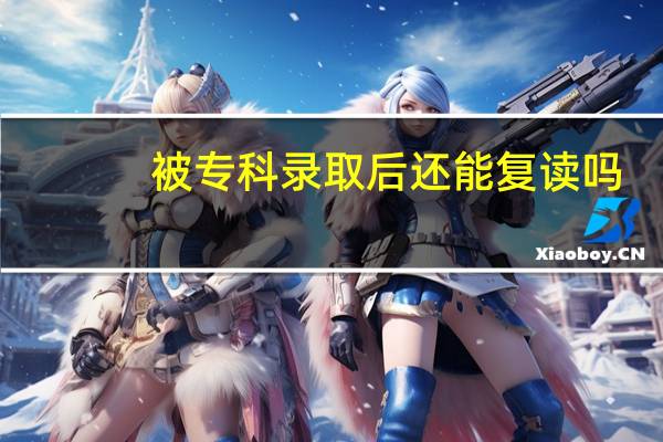 被专科录取后还能复读吗