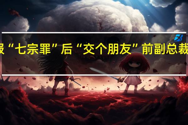 被举报“七宗罪”后“交个朋友”前副总裁方某已离世？公司回应