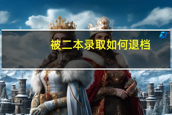 被二本录取如何退档