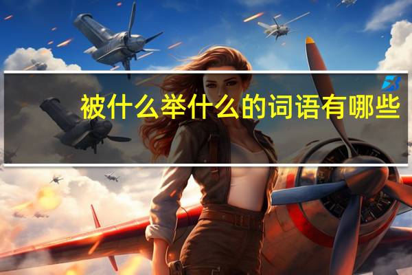 被什么举什么的词语有哪些?