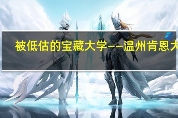 被低估的宝藏大学——温州肯恩大学