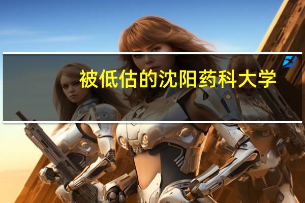 被低估的沈阳药科大学