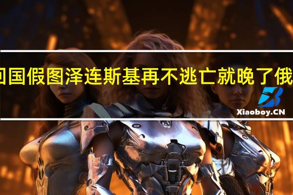 被俄炸死的美国军人遗体回国假图 泽连斯基再不逃亡就晚了俄军大开杀戒24小时乌军传出噩耗