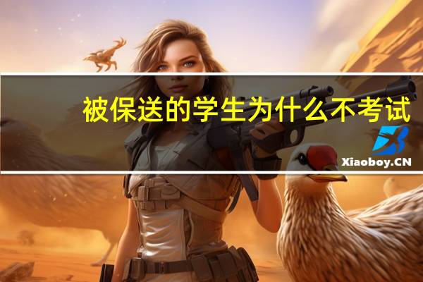被保送的学生为什么不考试