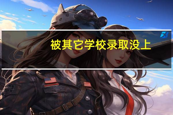 被其它学校录取没上,第二年可以考清美吗