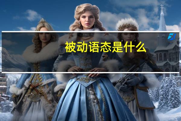 被动语态是什么