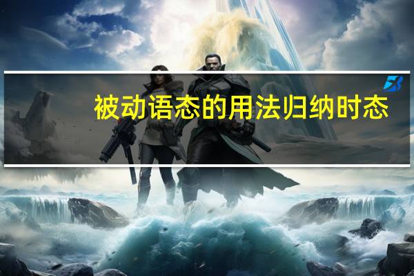 被动语态的用法归纳时态
