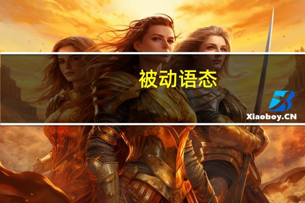 被动语态(关于被动语态的介绍)