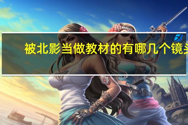 被北影当做教材的有哪几个镜头