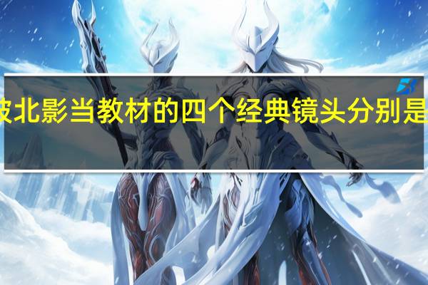 被北影当教材的四个经典镜头分别是哪四个