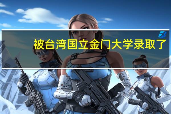 被台湾国立金门大学录取了，是该去读书还是复读！