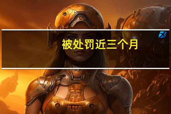 被处罚近三个月，三只羊MCN20天解约近1500个账号