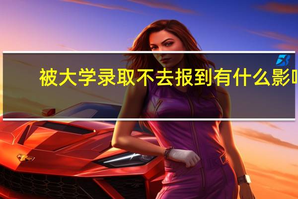 被大学录取不去报到有什么影响