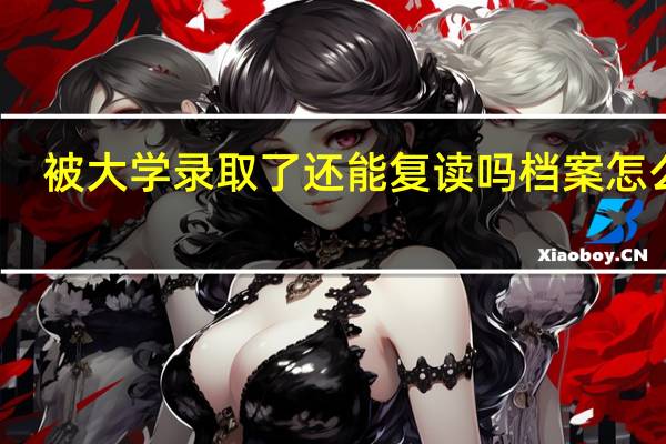 被大学录取了还能复读吗档案怎么办