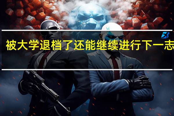 被大学退档了还能继续进行下一志愿吗