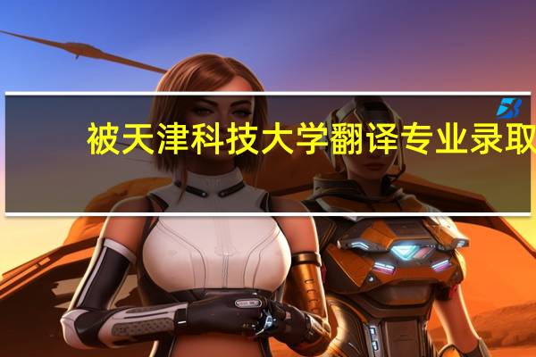被天津科技大学翻译专业录取，想问一下普通二本大学的翻译专业有前景吗