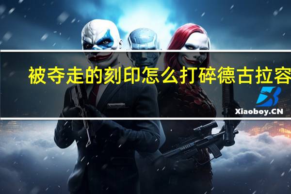 被夺走的刻印怎么打碎德古拉容器（被夺走的刻印村民）