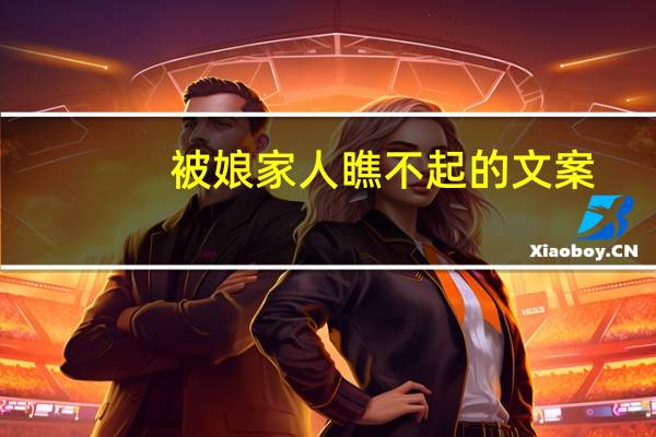 被娘家人瞧不起的文案(不能进入qq空间)