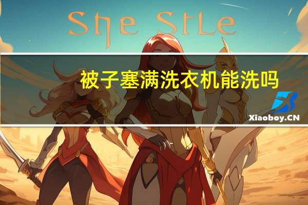 被子塞满洗衣机能洗吗