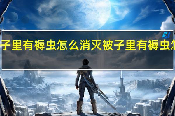 被子里有褥虫怎么消灭 被子里有褥虫怎么消灭