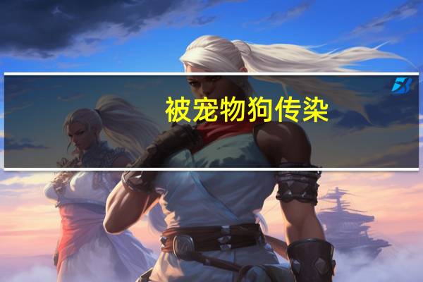 被宠物狗传染