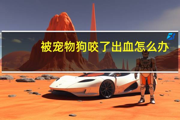 被宠物狗咬了出血怎么办