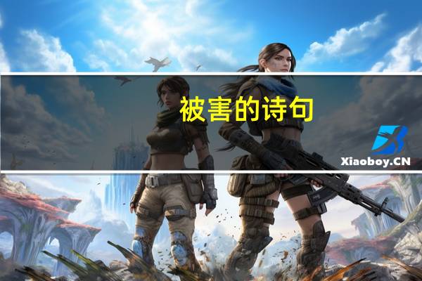 被害的诗句