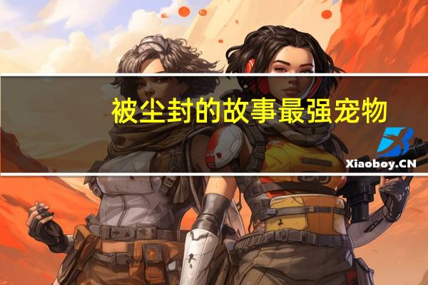 被尘封的故事最强宠物