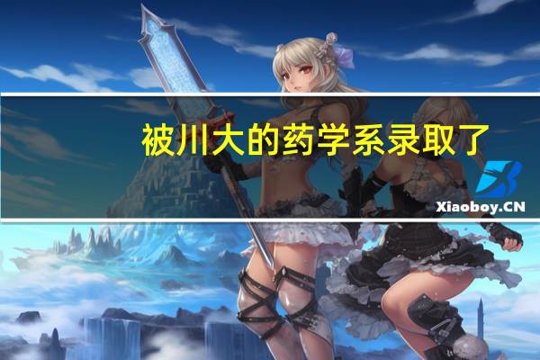 被川大的药学系录取了。问前辈药学都学什么呀