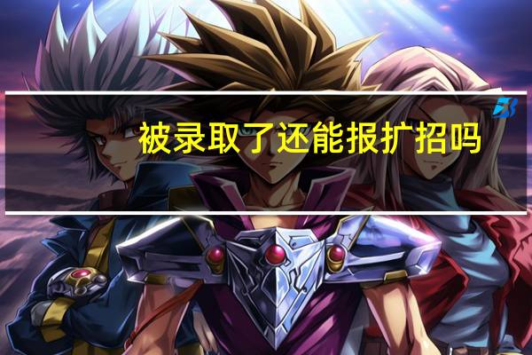 被录取了还能报扩招吗
