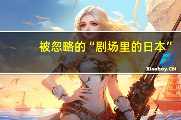 被忽略的“剧场里的日本”，能剧、歌舞伎、舞踏都是怎么回事