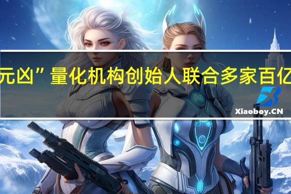 被指“砸盘元凶”量化机构创始人联合多家百亿私募“自证清白”