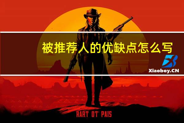 被推荐人的优缺点怎么写