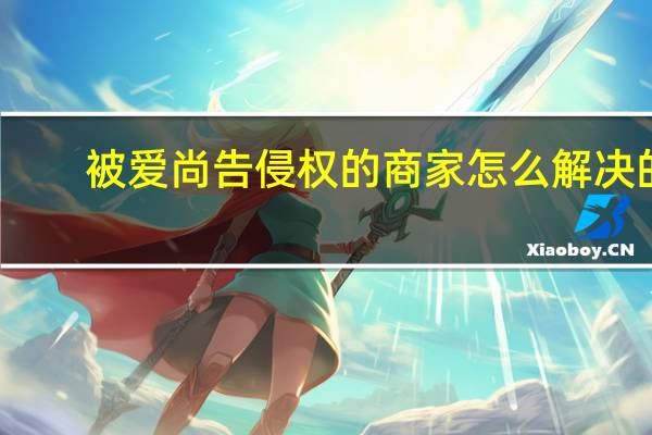被爱尚告侵权的商家怎么解决的