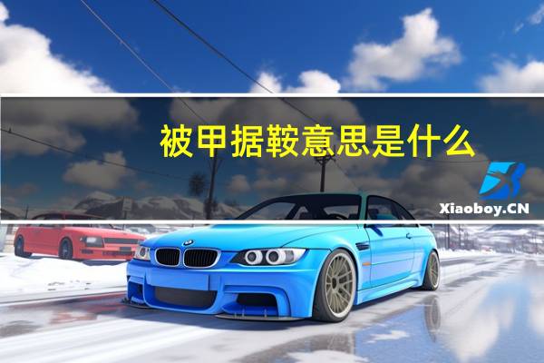 被甲据鞍意思是什么