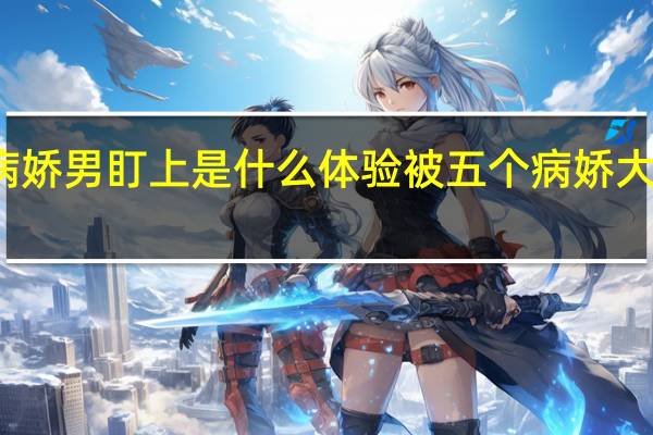 被病娇男盯上是什么体验 被五个病娇大佬盯上了