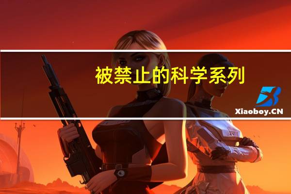 被禁止的科学系列（被禁止的科学）