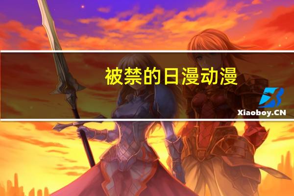 被禁的日漫动漫（能看被禁日漫的网站）