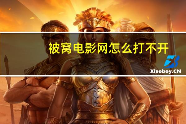被窝电影网怎么打不开