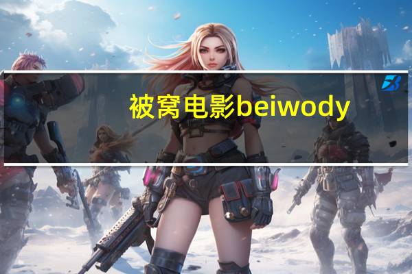 被窝电影beiwody.xyz（beiwody）