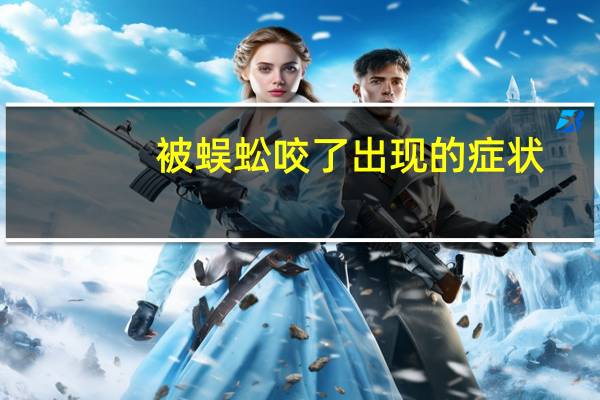 被蜈蚣咬了出现的症状（被蜈蚣咬了的症状）