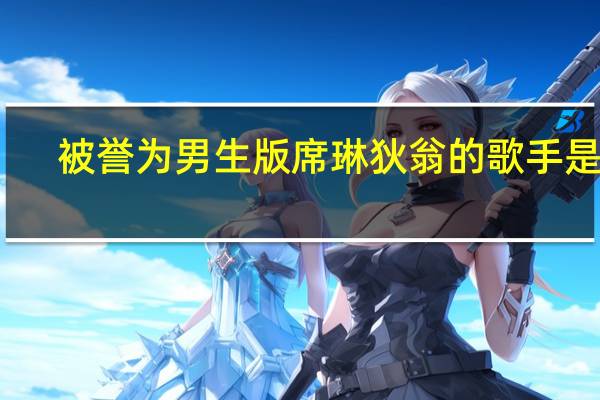被誉为男生版席琳狄翁的歌手是谁