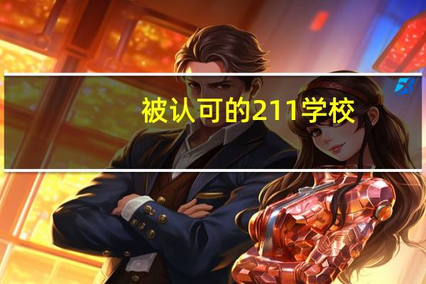 被认可的211学校