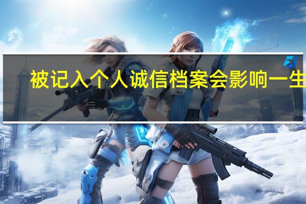 被记入个人诚信档案会影响一生吗