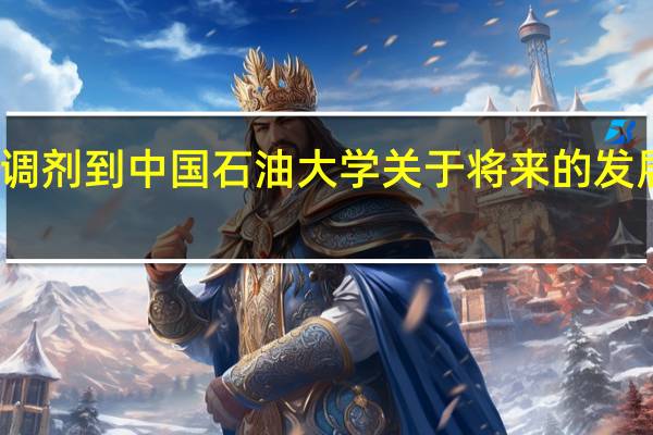被调剂到中国石油大学关于将来的发展很迷茫
